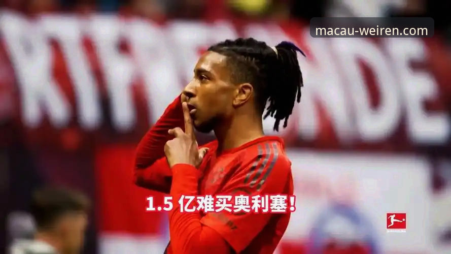 皇马1.5亿欧元豪购拜仁巨星奥利塞，全程追踪尽在澳门威斯人官网